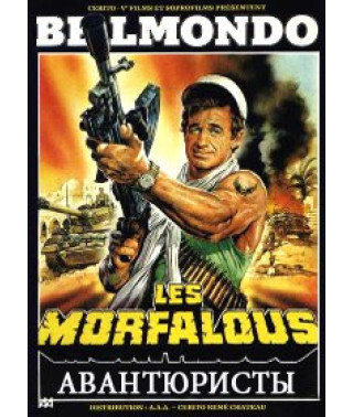 Авантюристы [DVD]