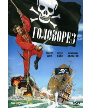 Головоріз [DVD]