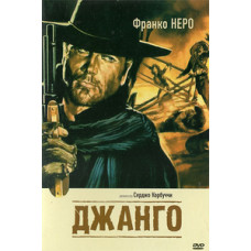 Джанго [DVD]
