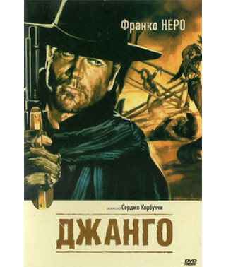 Джанго [DVD]