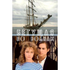 Бегущая по волнам [DVD]