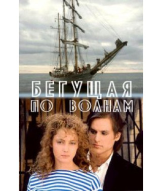 Бегущая по волнам [DVD]