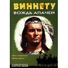 Виннету - вождь апачей [DVD]