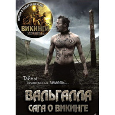 Вальгалла: Сага о викинге [DVD]