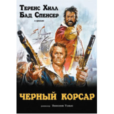 Черный корсар [DVD]