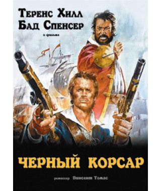 Черный корсар [DVD]