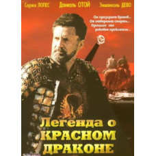 Легенда о красном драконе [DVD]