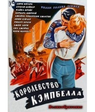 Королевство Кэмпбелла [DVD]