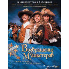 Возвращение мушкетеров [DVD]