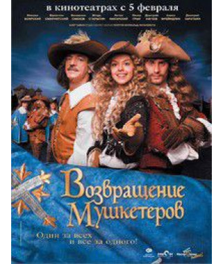 Возвращение мушкетеров [DVD]