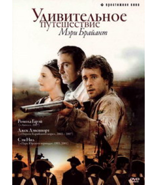 Удивительное путешествие Мэри Брайант [DVD]