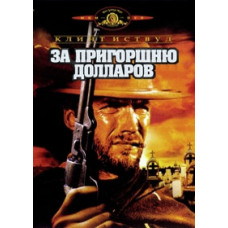 За пригоршню долларов [DVD]