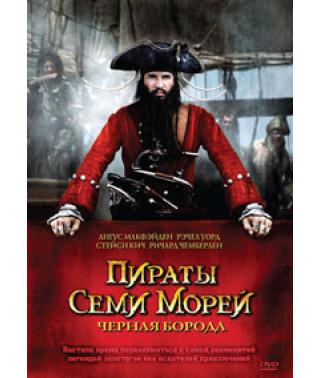 Пірати Семи Морів: Чорна борода [DVD]