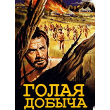 Голая добыча [DVD]