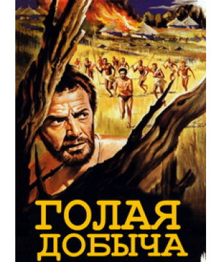 Голий видобуток [DVD]