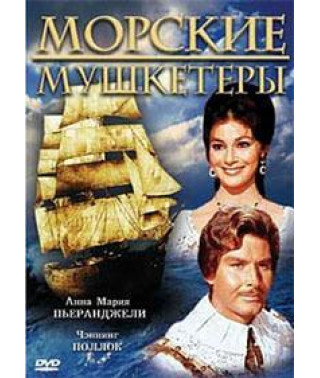 Морские мушкетеры [DVD]