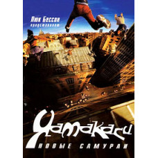 Ямакаси: Свобода в движении (Ямакаси: Новые самураи) [DVD]