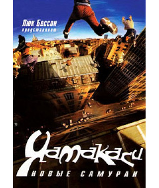 Ямакаси: Свобода в движении (Ямакаси: Новые самураи) [DVD]