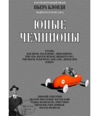Молоді чемпіони (Юні чемпіони) [DVD]