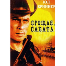 Прощай, Сабата [DVD]
