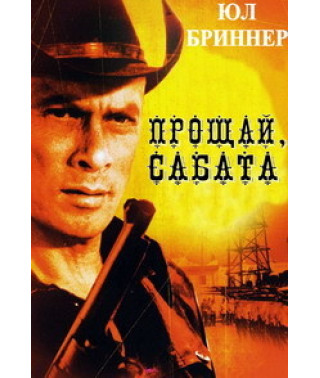 Прощай, Сабата [DVD]
