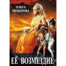 Her Vengeance (The Queen's Revenge. She, the Vengeance) [DVD]