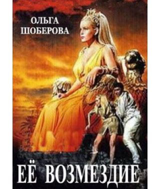 Ее возмездие (Месть королевы. Она, Возмездие) [DVD]
