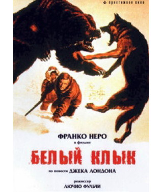 Белый клык [DVD]