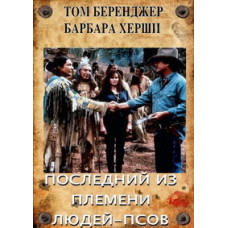 Останній із племені людей-псів [DVD]