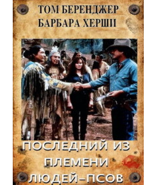 Последний из племени людей-псов [DVD]