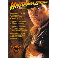 Индиана Джонс - Квадрология [4 DVD]