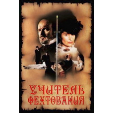 Вчитель фехтування (Майстер шпаги) [DVD]