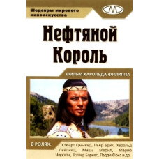 Нефтяной король (Нефтяной принц) [DVD]
