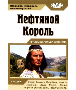 Нефтяной король (Нефтяной принц) [DVD]