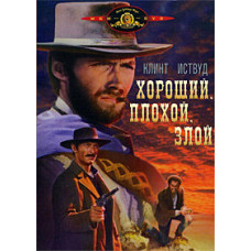The Good, the Bad and the Ugly [DVD]