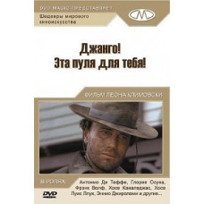 Джанго! Эта пуля для тебя! [DVD]