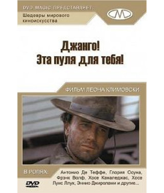 Джанго! Эта пуля для тебя! [DVD]