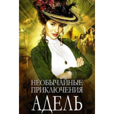 Надзвичайні пригоди Адель [DVD]