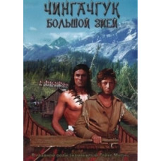 Chingachgook - The Big Snake [DVD]