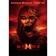 Мумия: Гробница Императора Драконов [DVD]