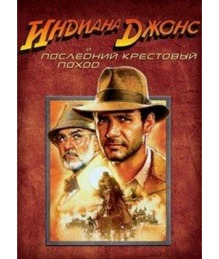 Индиана Джонс и последний крестовый поход [DVD]