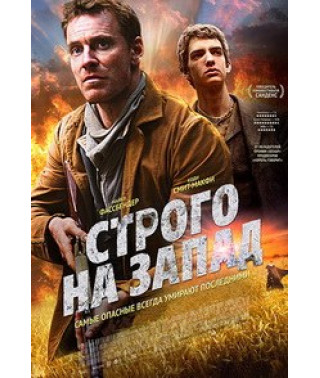 Строго на запад (Медленный Запад) [DVD]