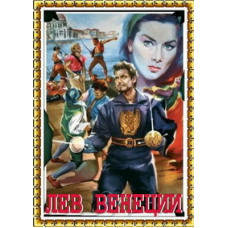 Лев Венеции [DVD]