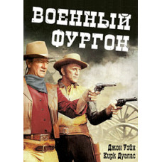 Військовий фургон [DVD]