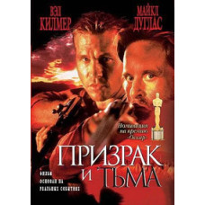 Призрак и Тьма [DVD]