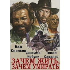 Зачем жить, зачем умирать [DVD]