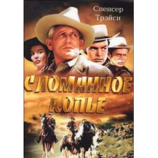 Зламаний спис [DVD]