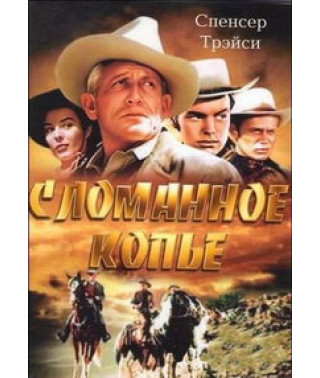 Сломанное копьё [DVD]