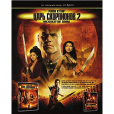 Царь скорпионов 2: Восхождение воина [DVD]
