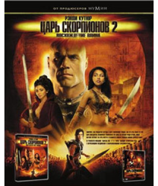 Царь скорпионов 2: Восхождение воина [DVD]